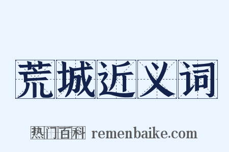 荒城近义词是什么意思的图片